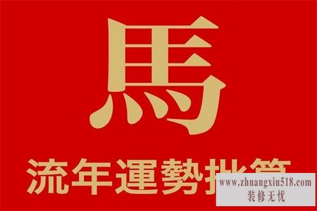 马年运程 马年运程